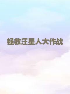 拯救汪星人大作战