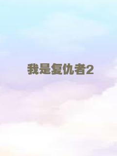 仙草之恋