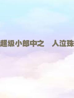 灵药危情