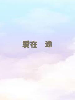 野火春风斗古城