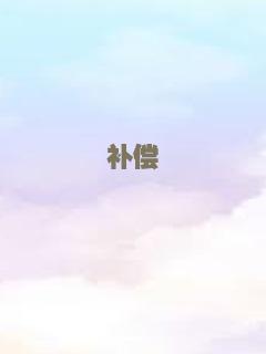 补偿