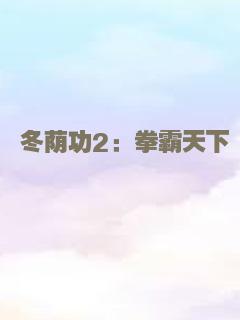 前任2：备胎反击战