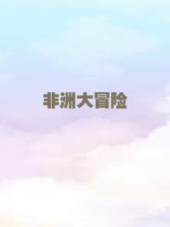 孽海痴魂