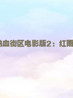 热血街区电影版2：红雨篇