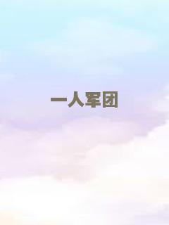 一人军团