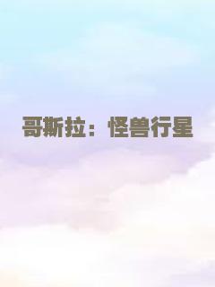 哥斯拉：怪兽行星
