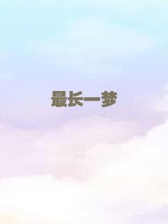 最长一梦
