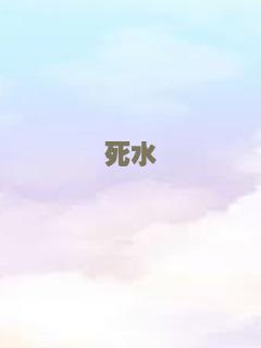 死水
