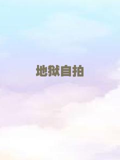 地狱自拍
