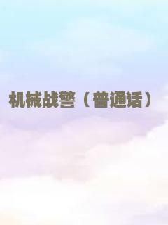 机械战警（普通话）