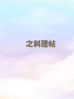 澪之料理帖