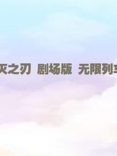 鬼灭之刃 剧场版 无限列车篇