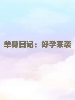单身日记：好孕来袭