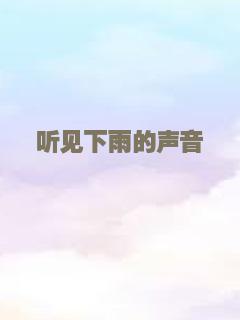 听见下雨的声音