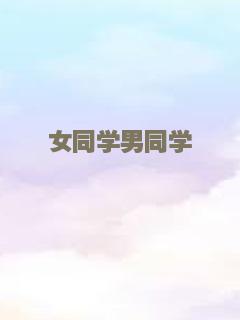 六分钟到午夜