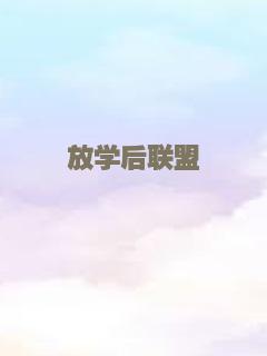 放学后联盟