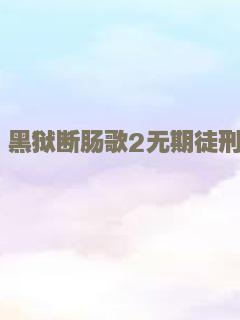 黑狱断肠歌2无期徒刑