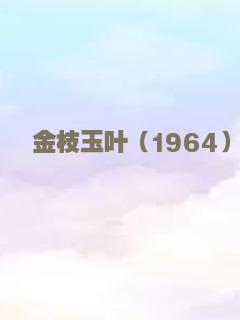 给野兽献花