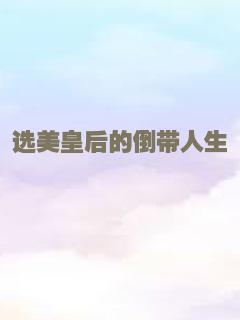 选美皇后的倒带人生