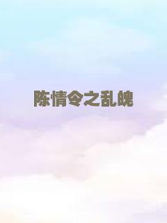 第七子：降魔之战