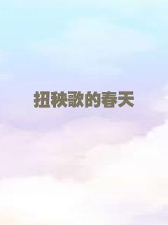 扭秧歌的春天