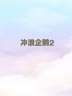 冲浪企鹅2
