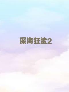 褓姆惊魂