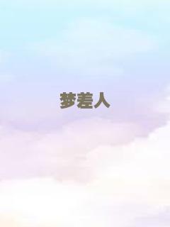 梦差人