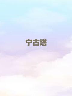 宁古塔