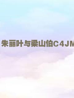 追梦