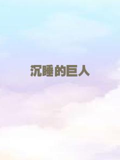 沉睡的巨人