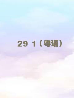 钻石也疯狂