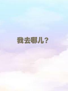 我去哪儿？