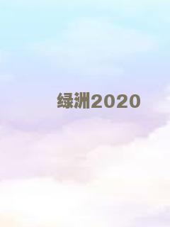连锁阴谋