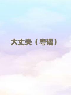 菲利普船长
