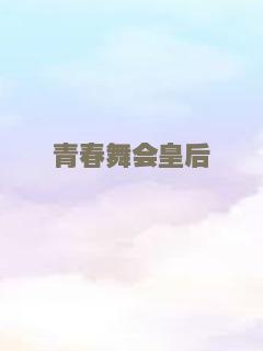 青春舞会皇后