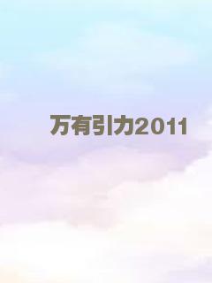 要听神明的话