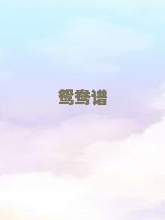 鸳鸯谱