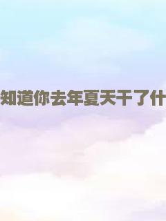 漂亮的村事
