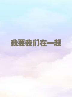 我要我们在一起