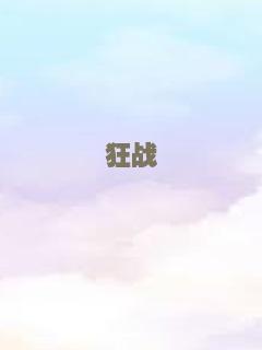 狂战