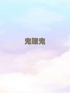 鬼赌鬼