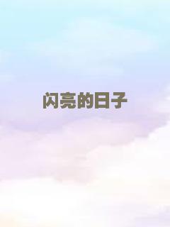 闪亮的日子