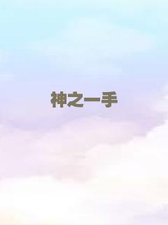 神之一手
