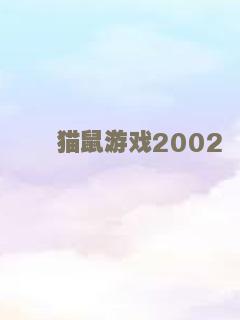 猫鼠游戏2002