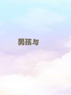 不能说的秘密
