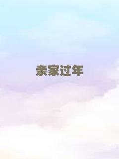 纯情少爷爱上我