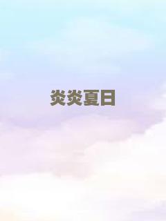 美丽的青春