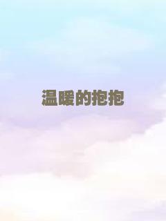 温暖的抱抱