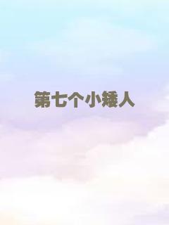第七个小矮人